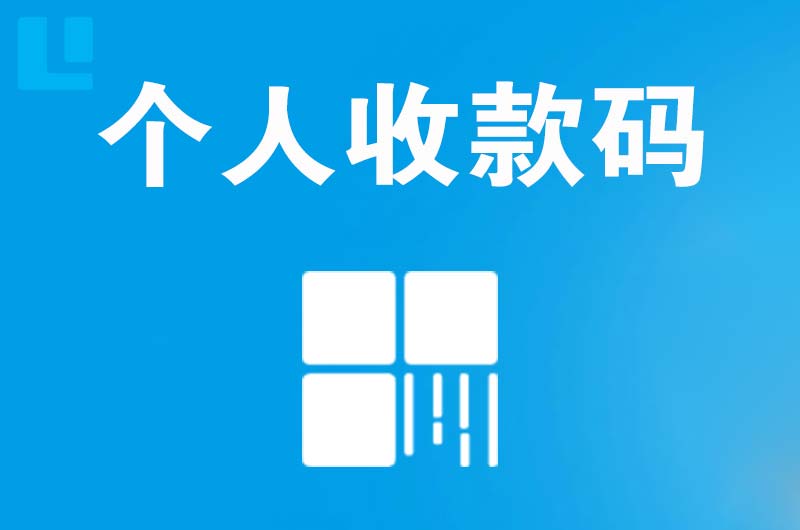 南明拉卡拉个人收款码