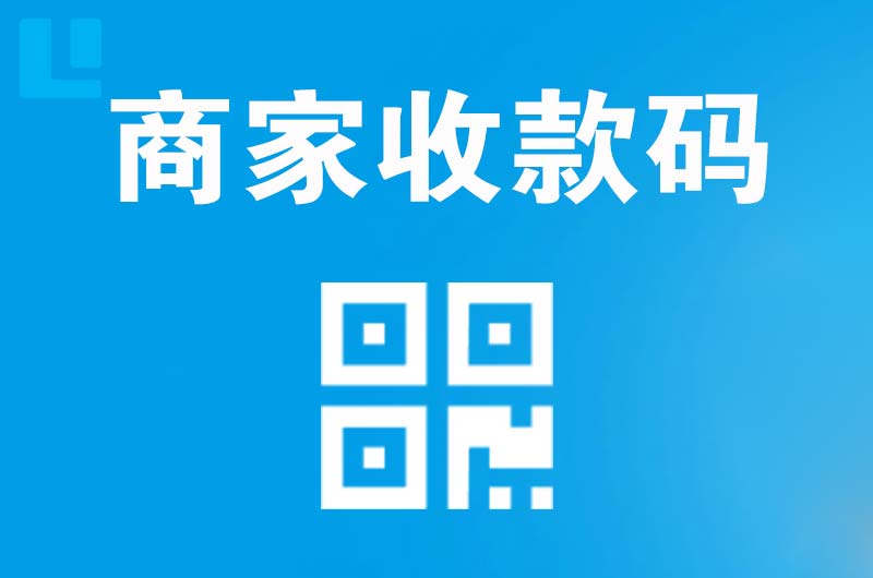 南明拉卡拉商家收款码