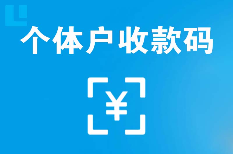 南明拉卡拉个体户收款码