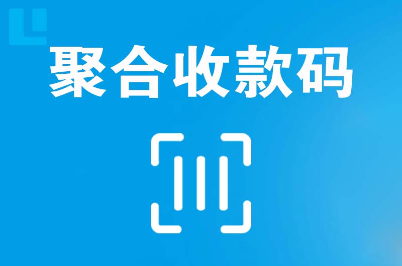 南明拉卡拉聚合收款码